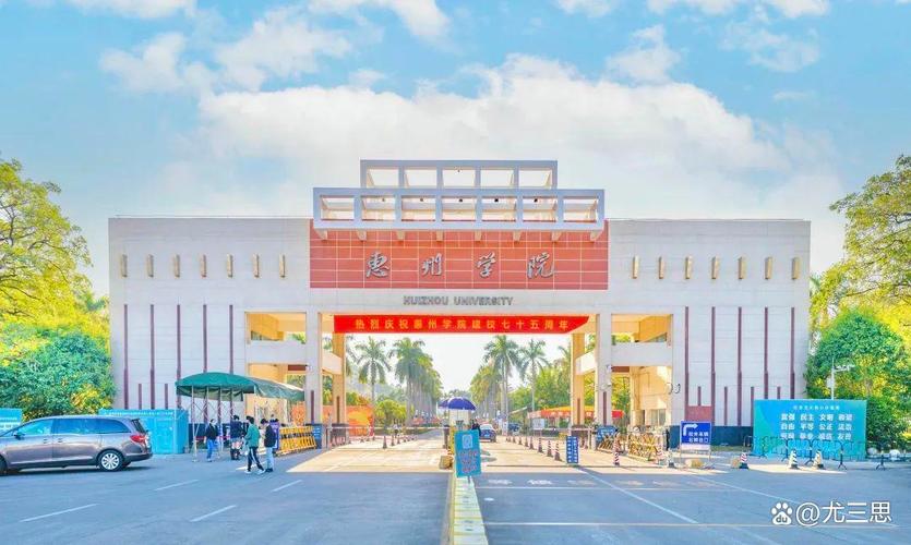 惠州學院:位于珠三角城市,教師教育,理工類學科專業(yè)是特色優(yōu)勢