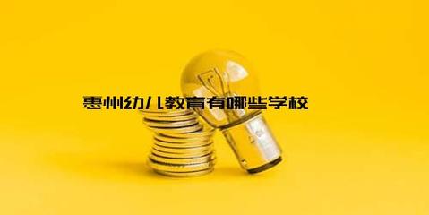 惠州幼兒教育有哪些學(xué)校